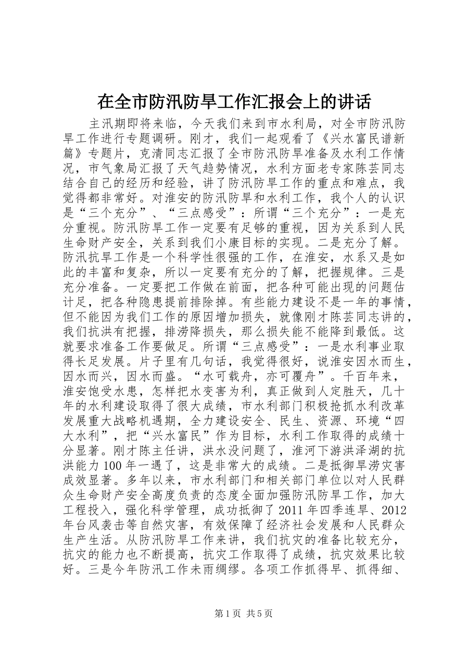 在全市防汛防旱工作汇报会上的讲话发言_第1页