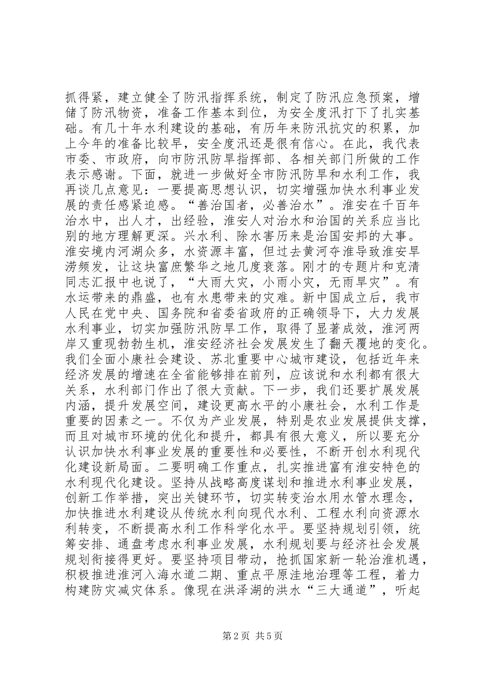 在全市防汛防旱工作汇报会上的讲话发言_第2页