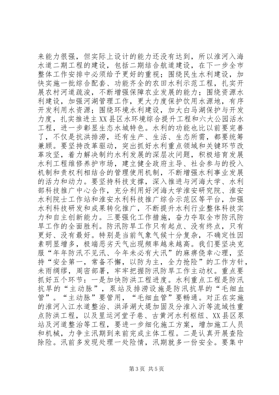 在全市防汛防旱工作汇报会上的讲话发言_第3页