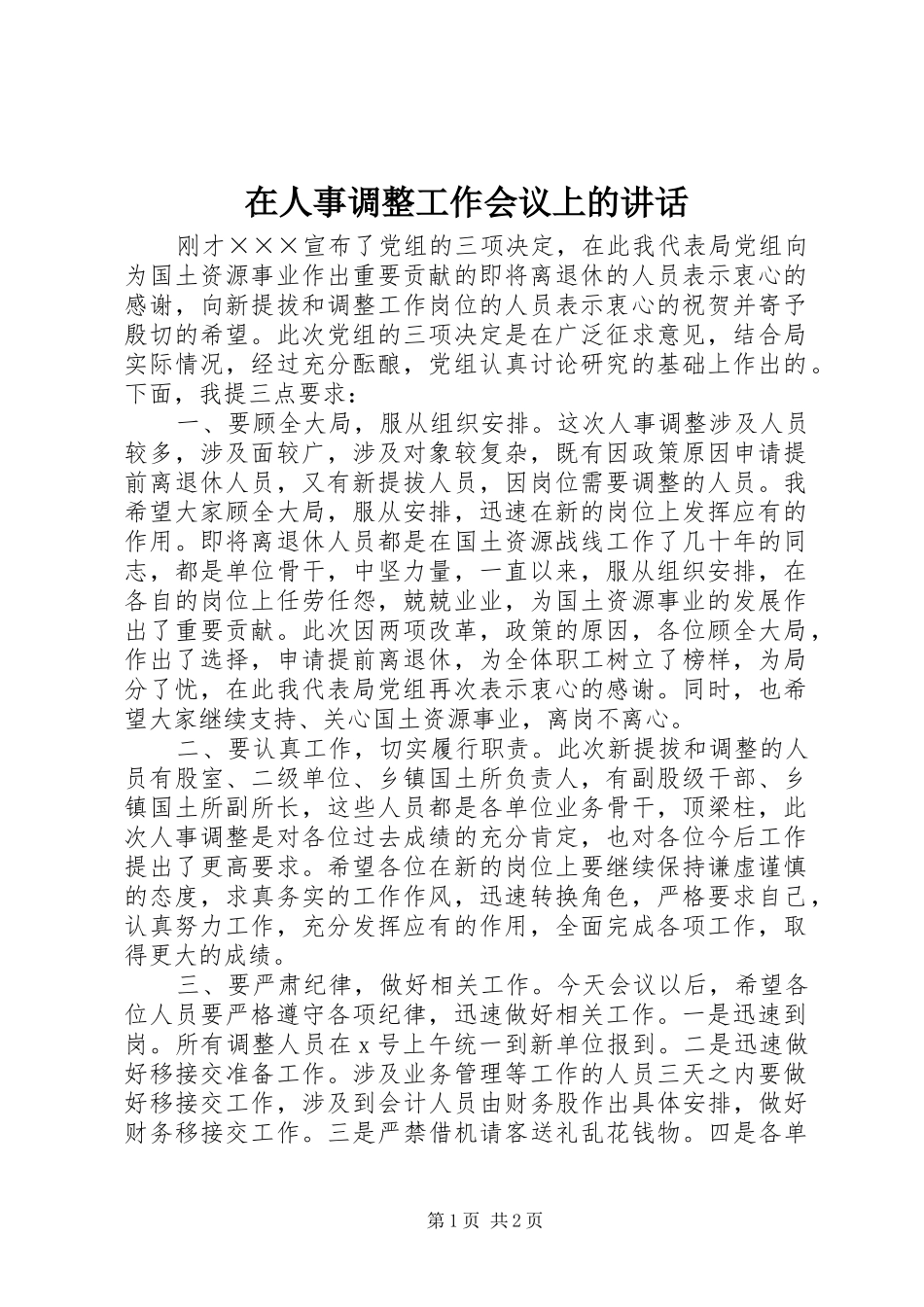 在人事调整工作会议上的讲话发言_第1页