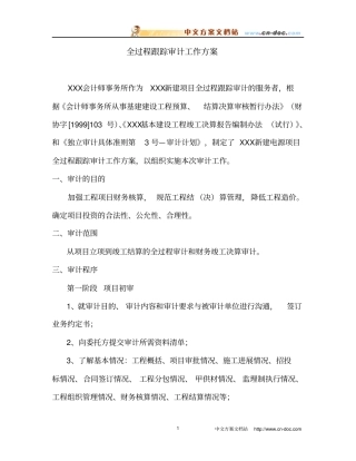 全过程跟踪审计工作方案资料解读