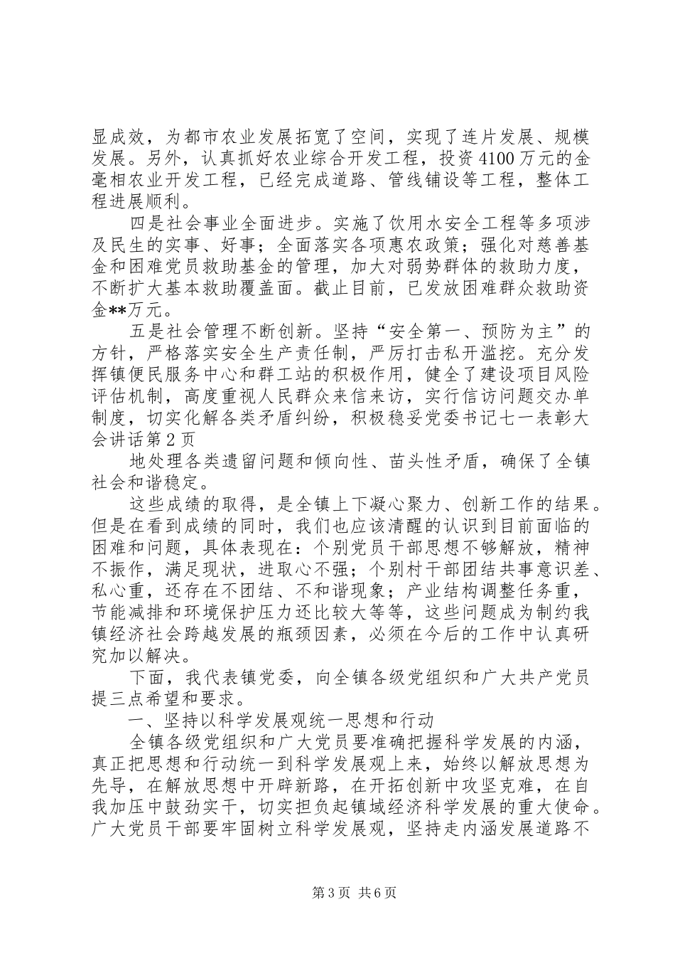 党委书记七一表彰大会讲话发言_第3页