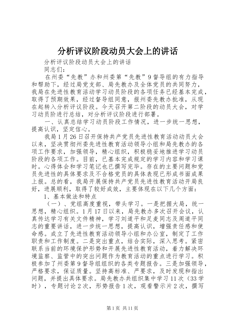分析评议阶段动员大会上的讲话发言_第1页