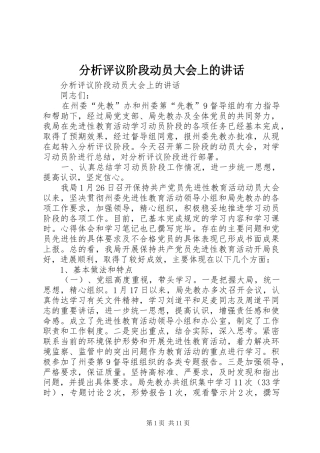 分析评议阶段动员大会上的讲话发言