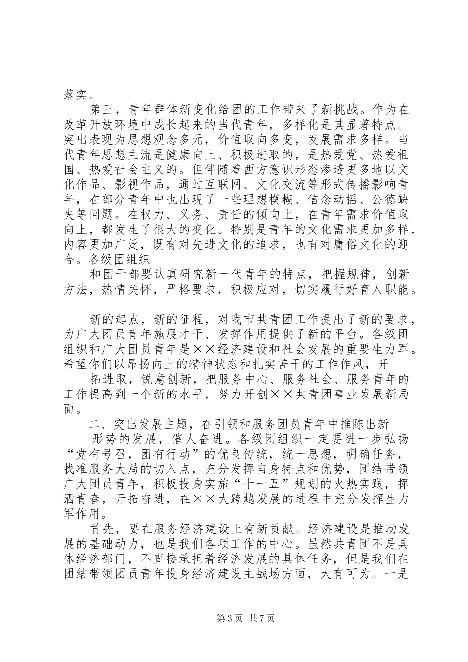 在共青团XX市四届四次全会上讲话发言_第3页