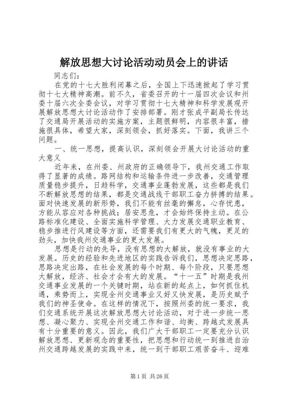 解放思想大讨论活动动员会上的讲话发言_第1页