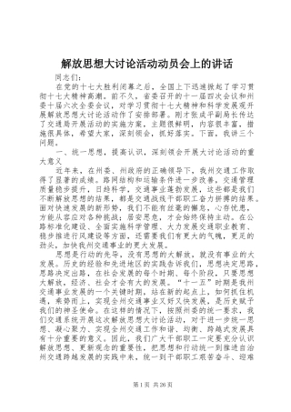 解放思想大讨论活动动员会上的讲话发言