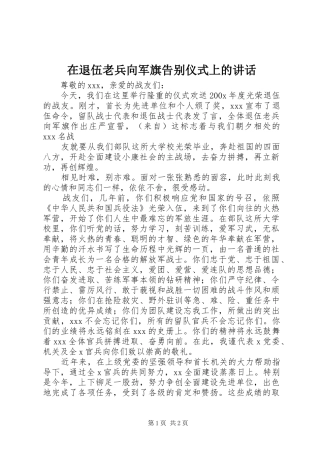 在退伍老兵向军旗告别仪式上的讲话发言