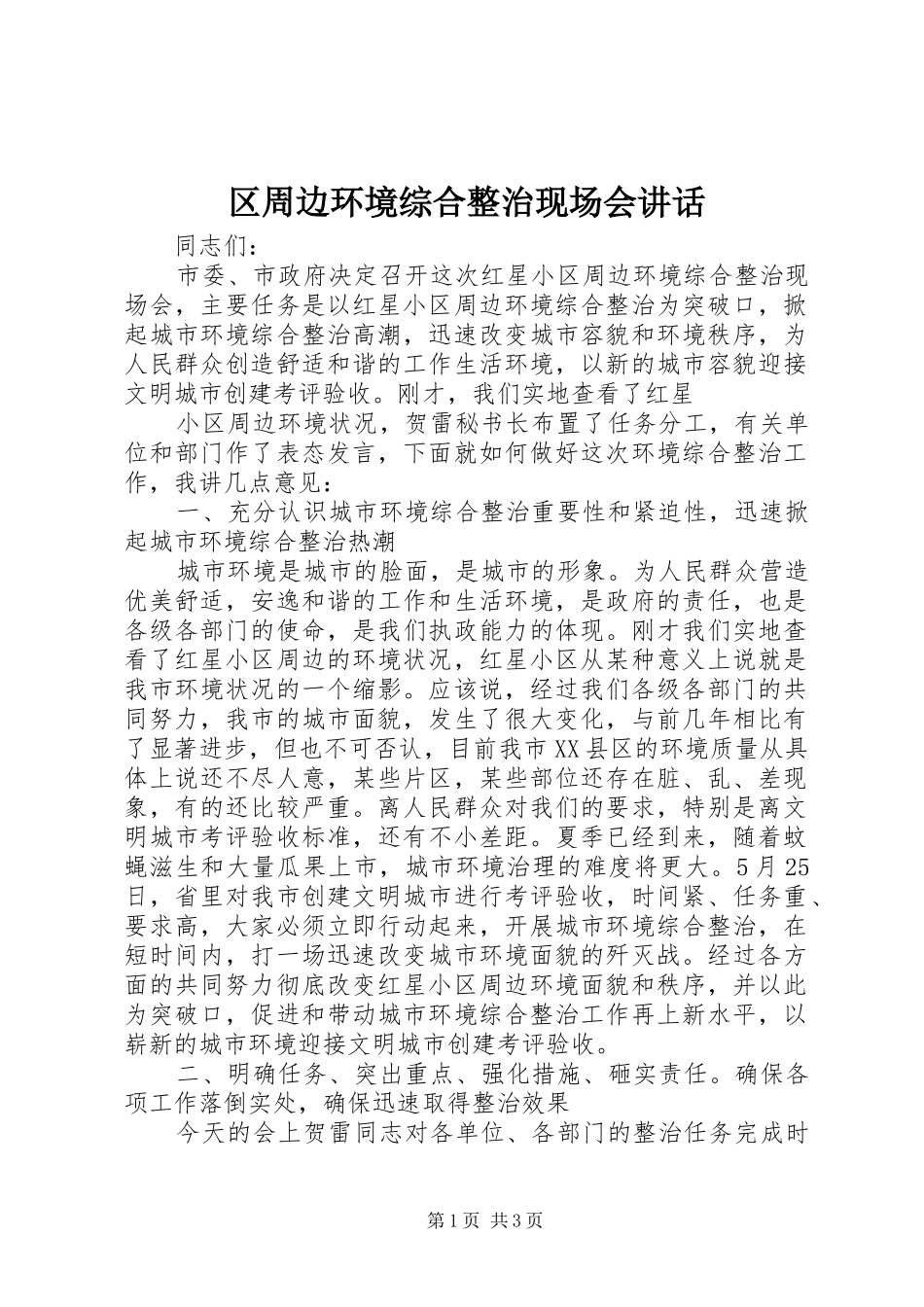 区周边环境综合整治现场会讲话发言_第1页