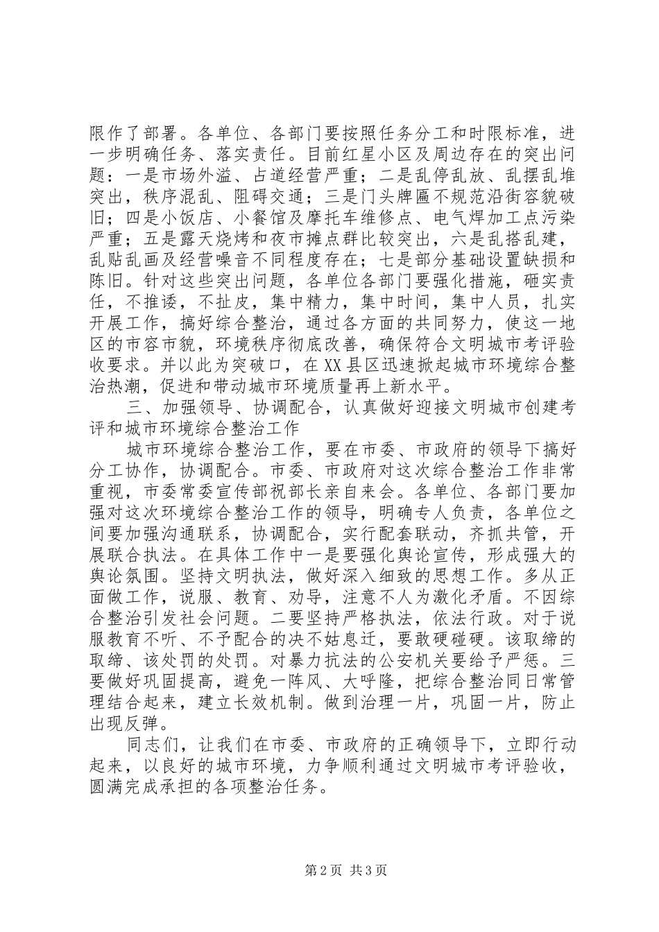 区周边环境综合整治现场会讲话发言_第2页