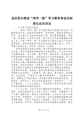 县扶贫办推进“两学一做”学习教育常态化制度化动员讲话发言
