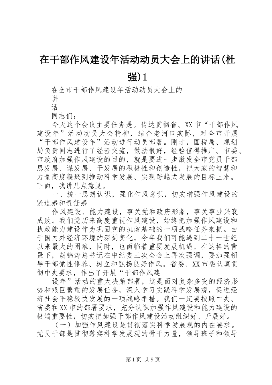 在干部作风建设年活动动员大会上的讲话发言(杜强)1_第1页