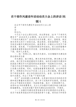 在干部作风建设年活动动员大会上的讲话发言(杜强)1