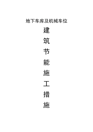 建筑节能施工技术措施