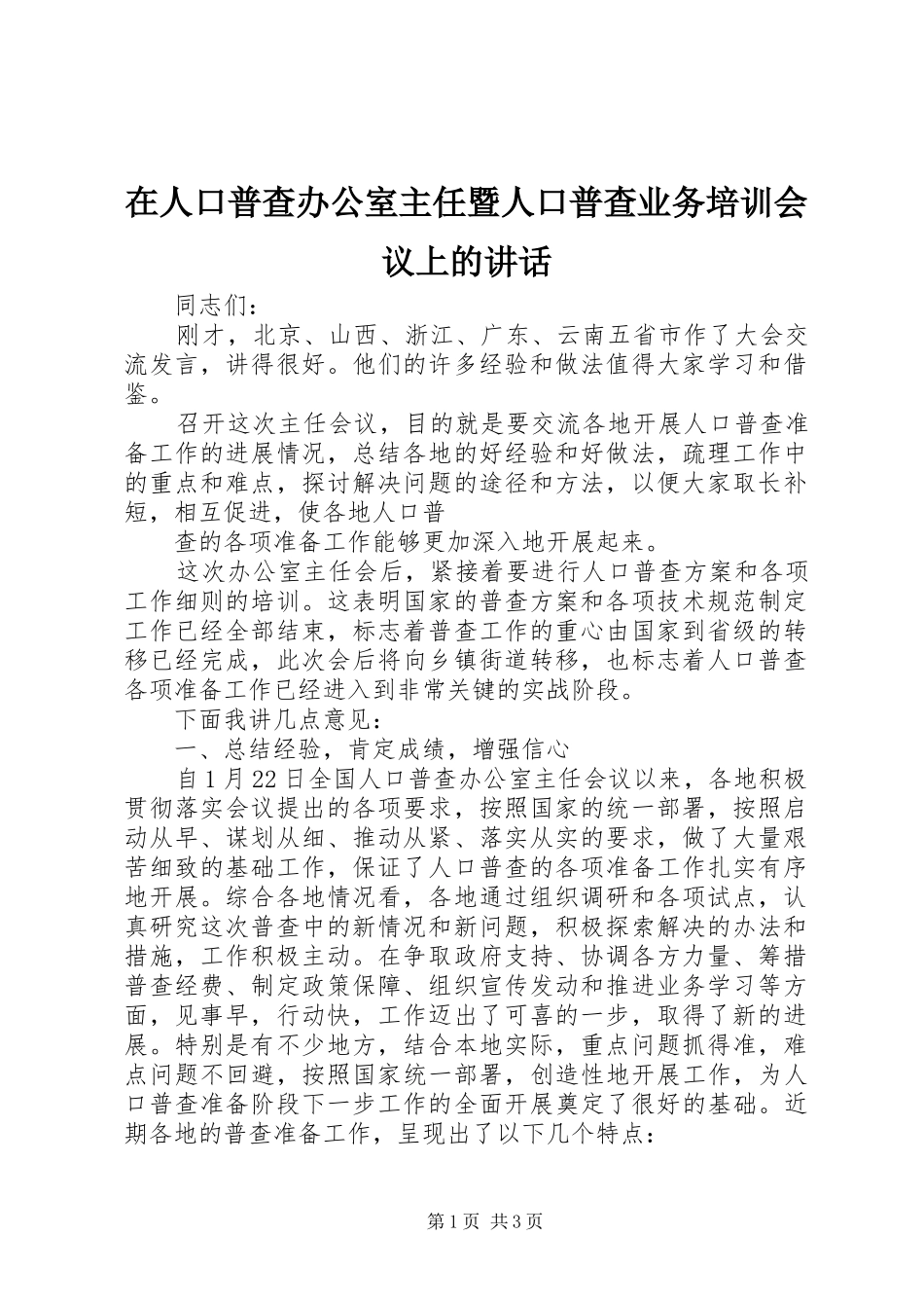 在人口普查办公室主任暨人口普查业务培训会议上的讲话发言_第1页