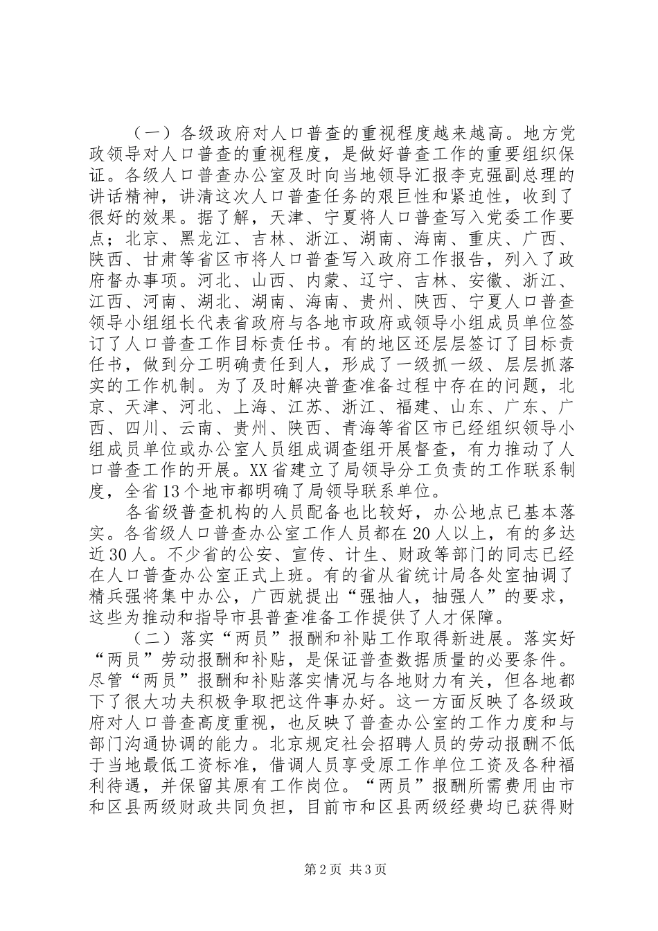 在人口普查办公室主任暨人口普查业务培训会议上的讲话发言_第2页