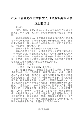 在人口普查办公室主任暨人口普查业务培训会议上的讲话发言