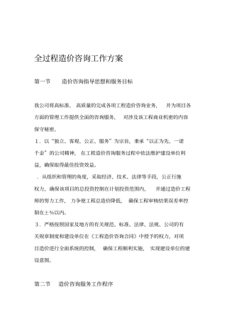 全过程造价咨询工作方案