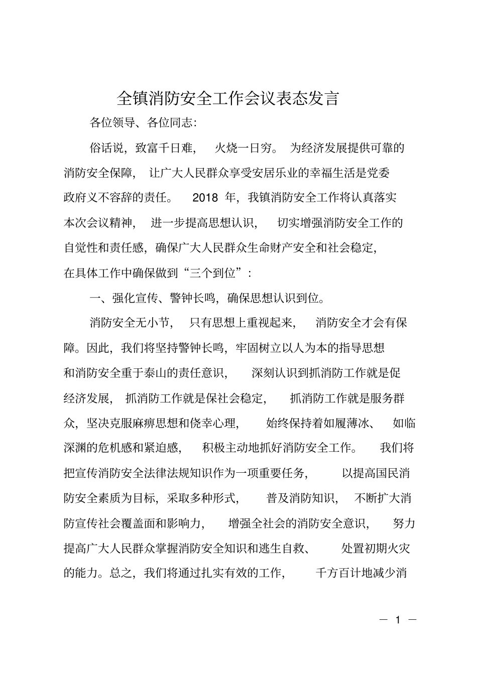 全镇消防安全工作会议表态发言_第1页