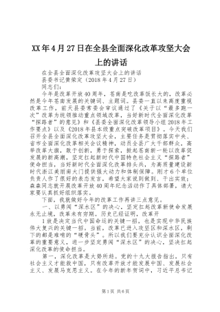 XX年4月27日在全县全面深化改革攻坚大会上的讲话