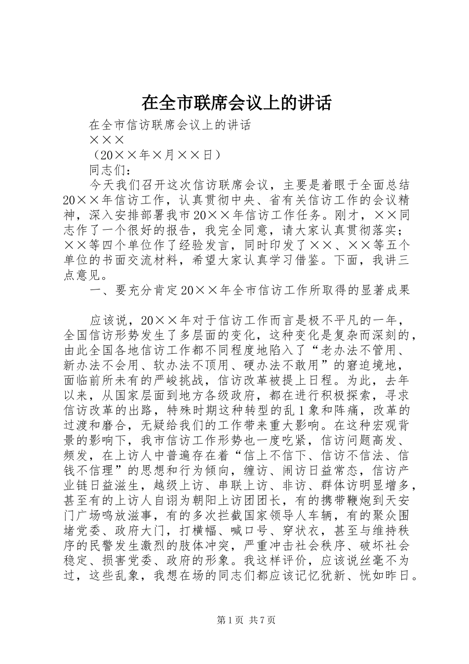 在全市联席会议上的讲话发言_第1页