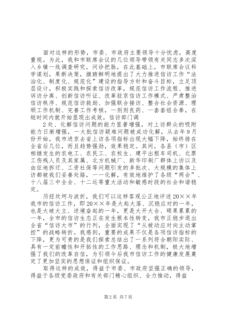 在全市联席会议上的讲话发言_第2页