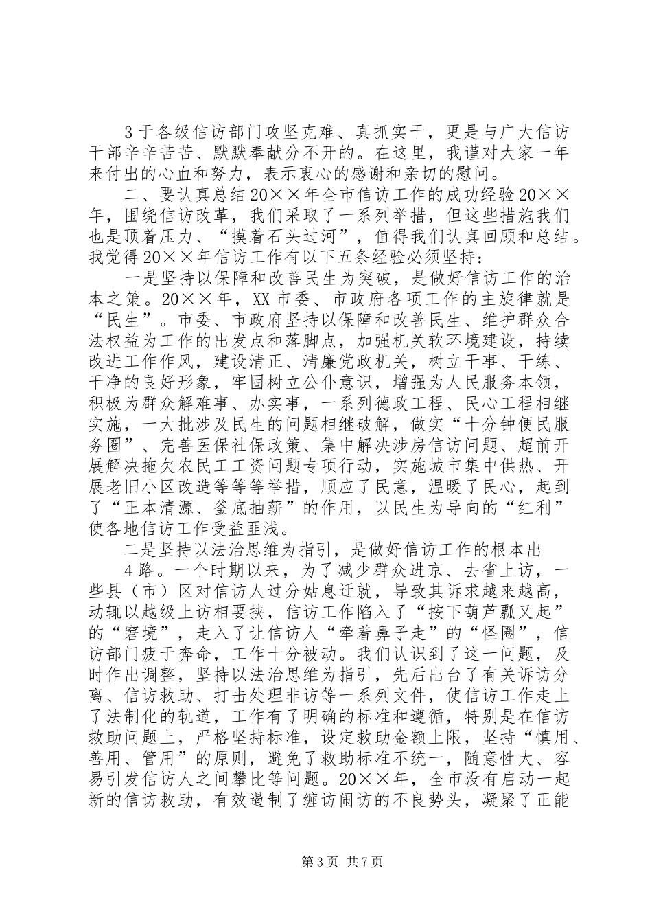 在全市联席会议上的讲话发言_第3页