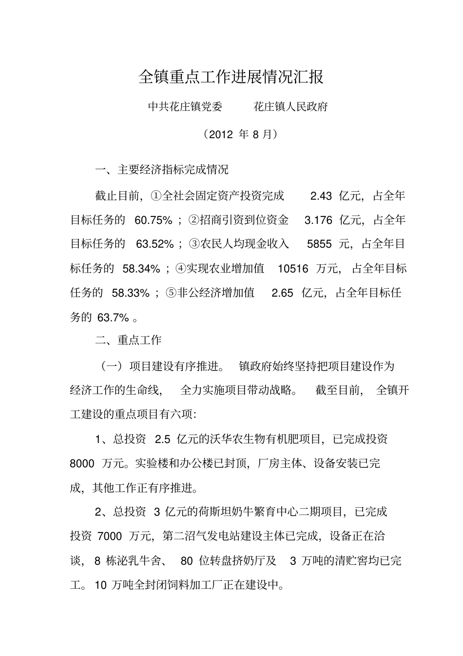 全镇重点工作情况汇报2018_第1页