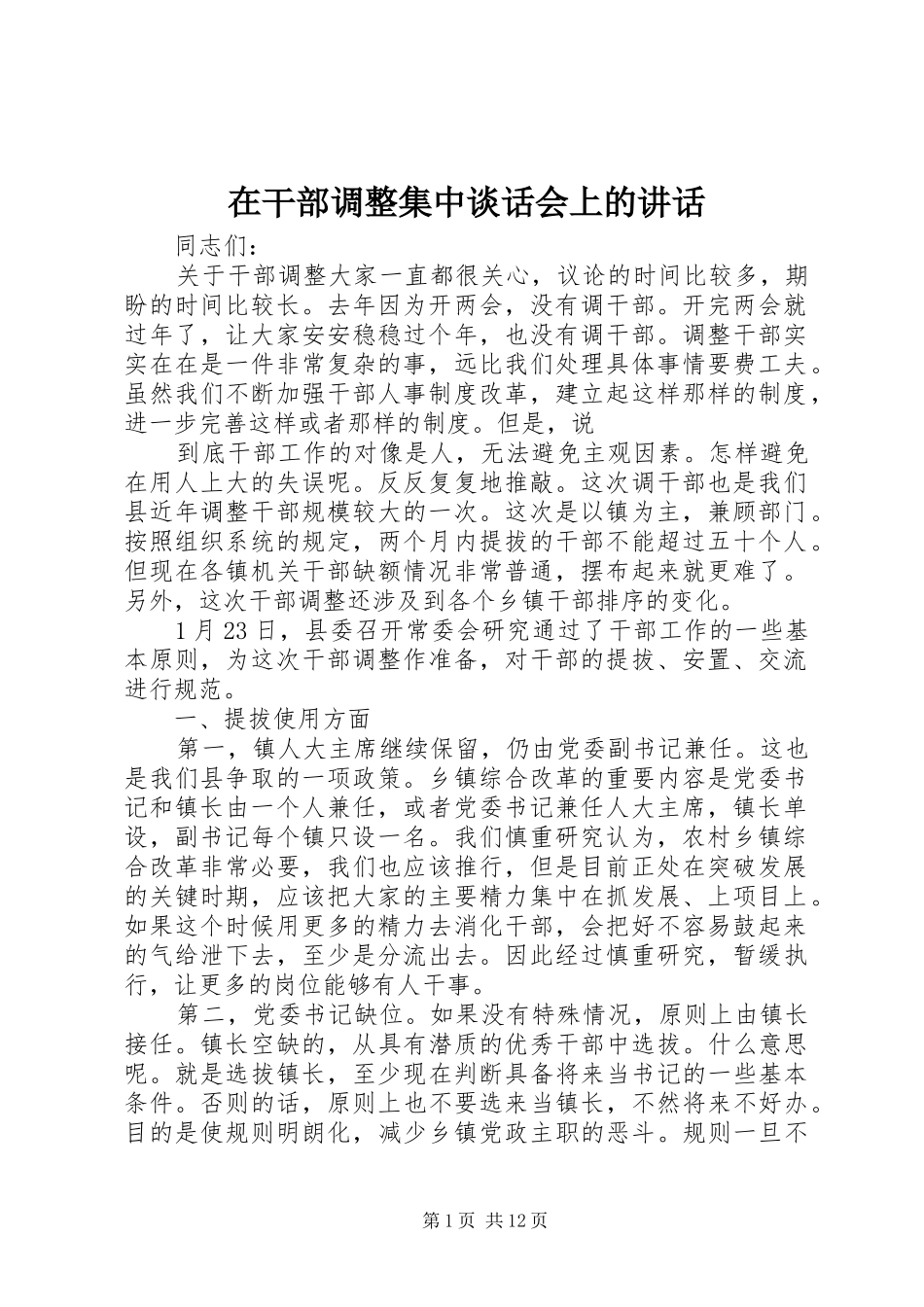 在干部调整集中谈话会上的讲话发言_第1页