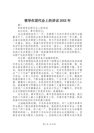 领导在团代会上的讲话20XX年