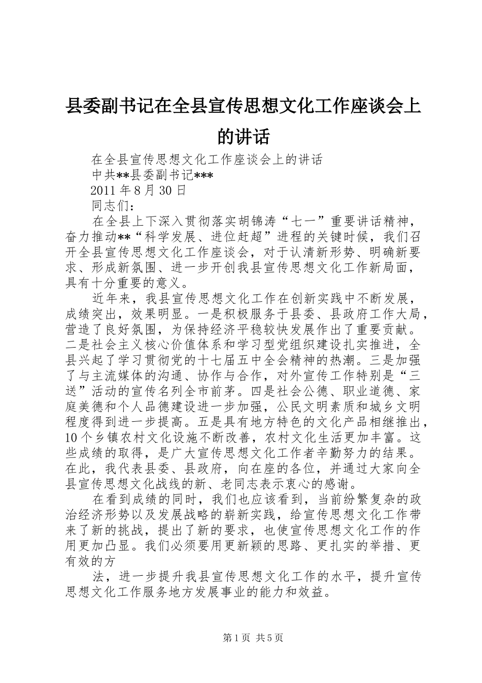 县委副书记在全县宣传思想文化工作座谈会上的讲话发言_第1页