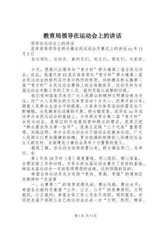 教育局领导在运动会上的讲话发言