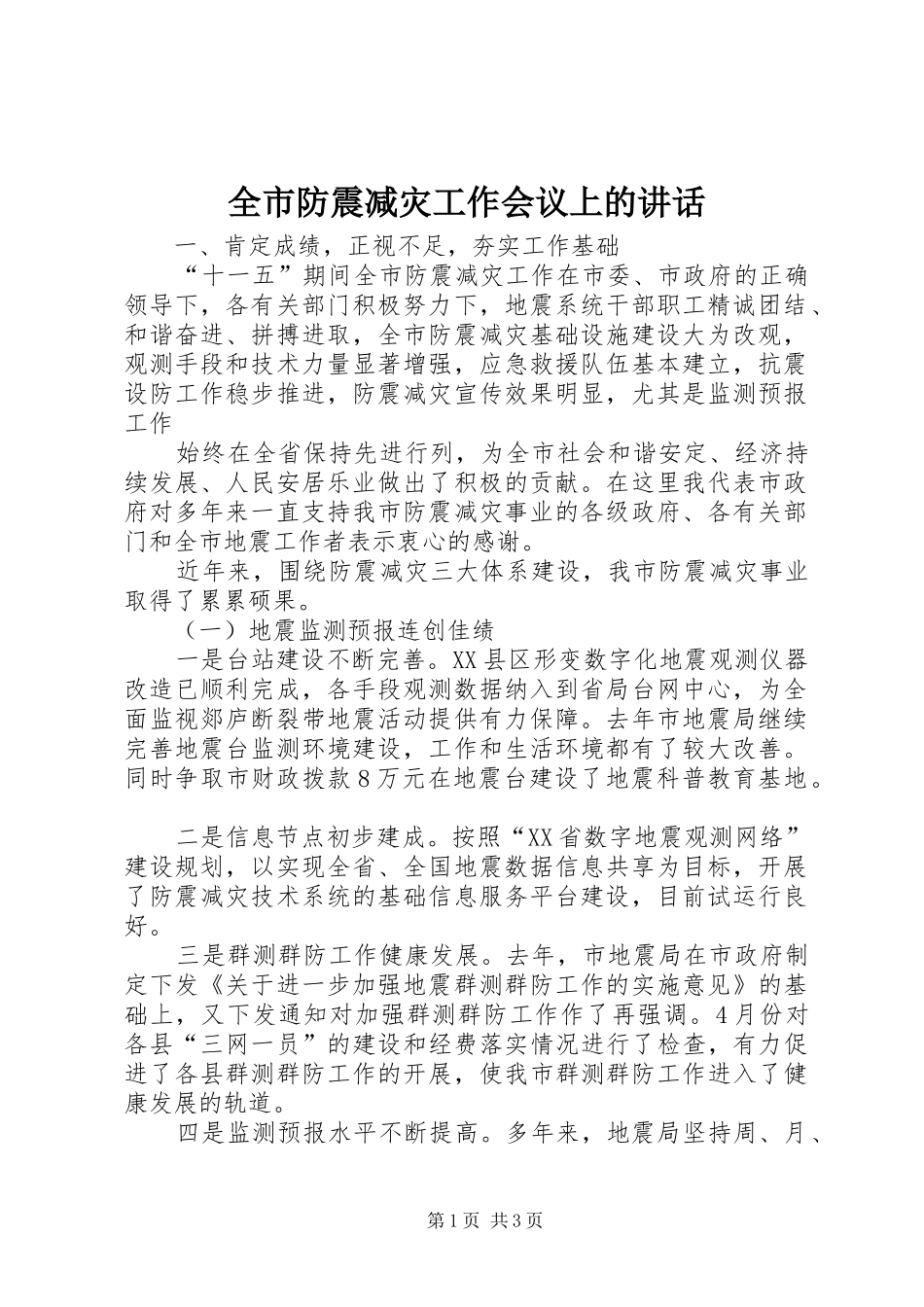 全市防震减灾工作会议上的讲话发言_第1页