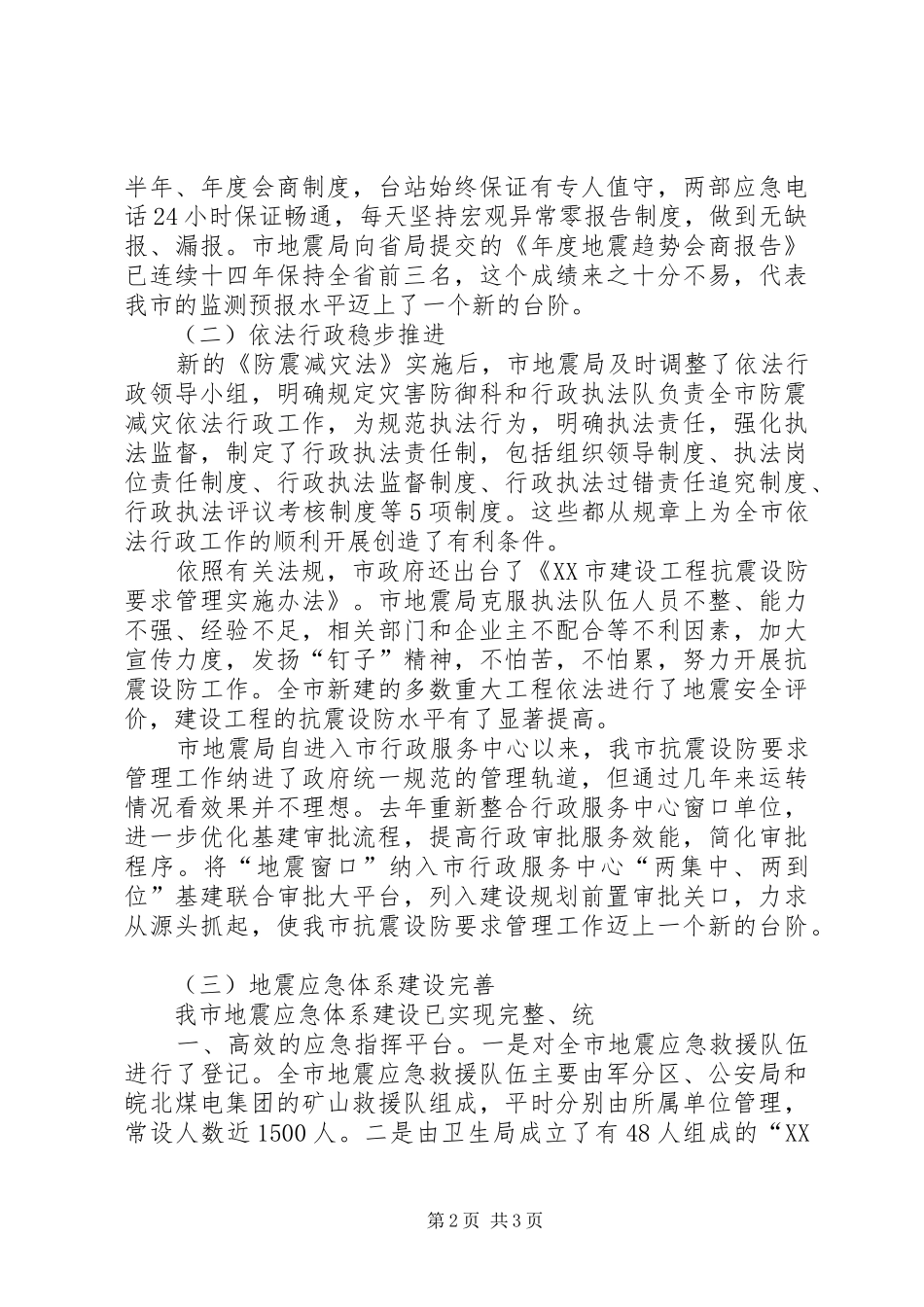 全市防震减灾工作会议上的讲话发言_第2页