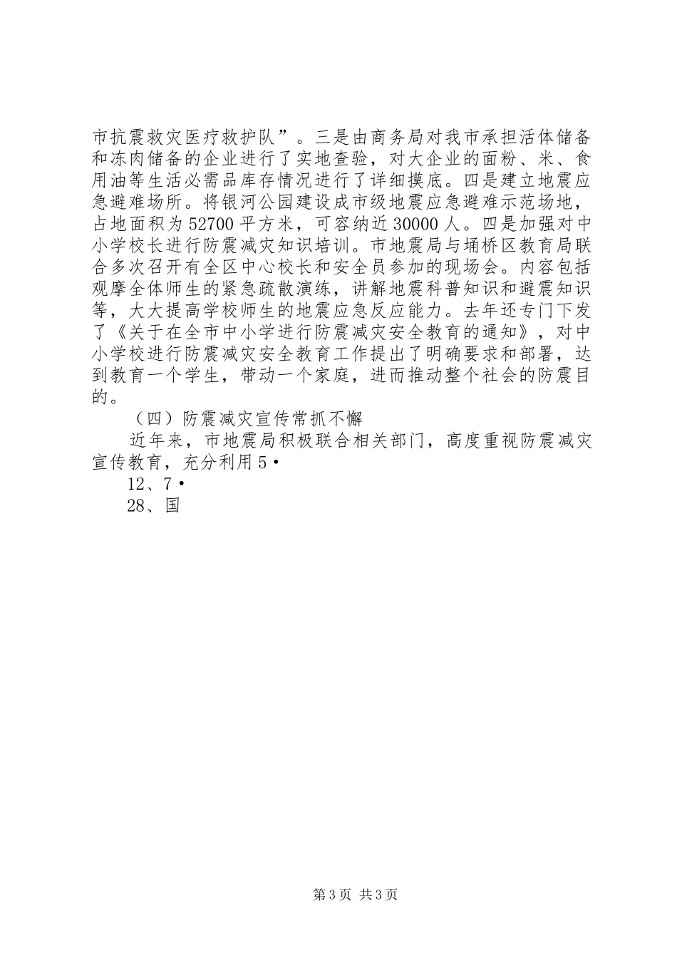 全市防震减灾工作会议上的讲话发言_第3页