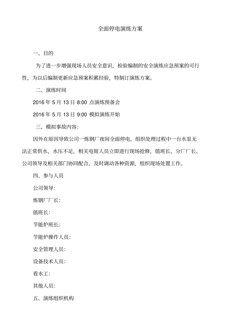 全面停电演练方案051000概览_第1页