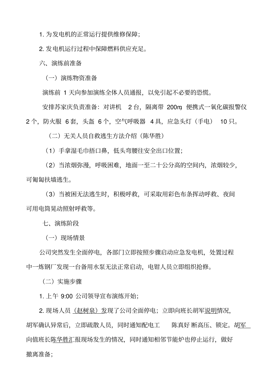 全面停电演练方案051000概览_第3页