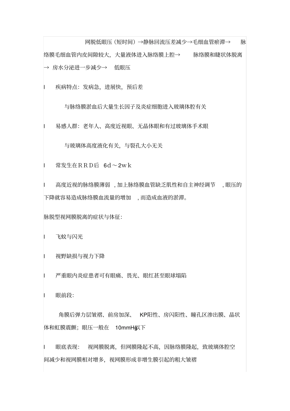 全面了解脉络膜脱离型视网膜脱离_第3页