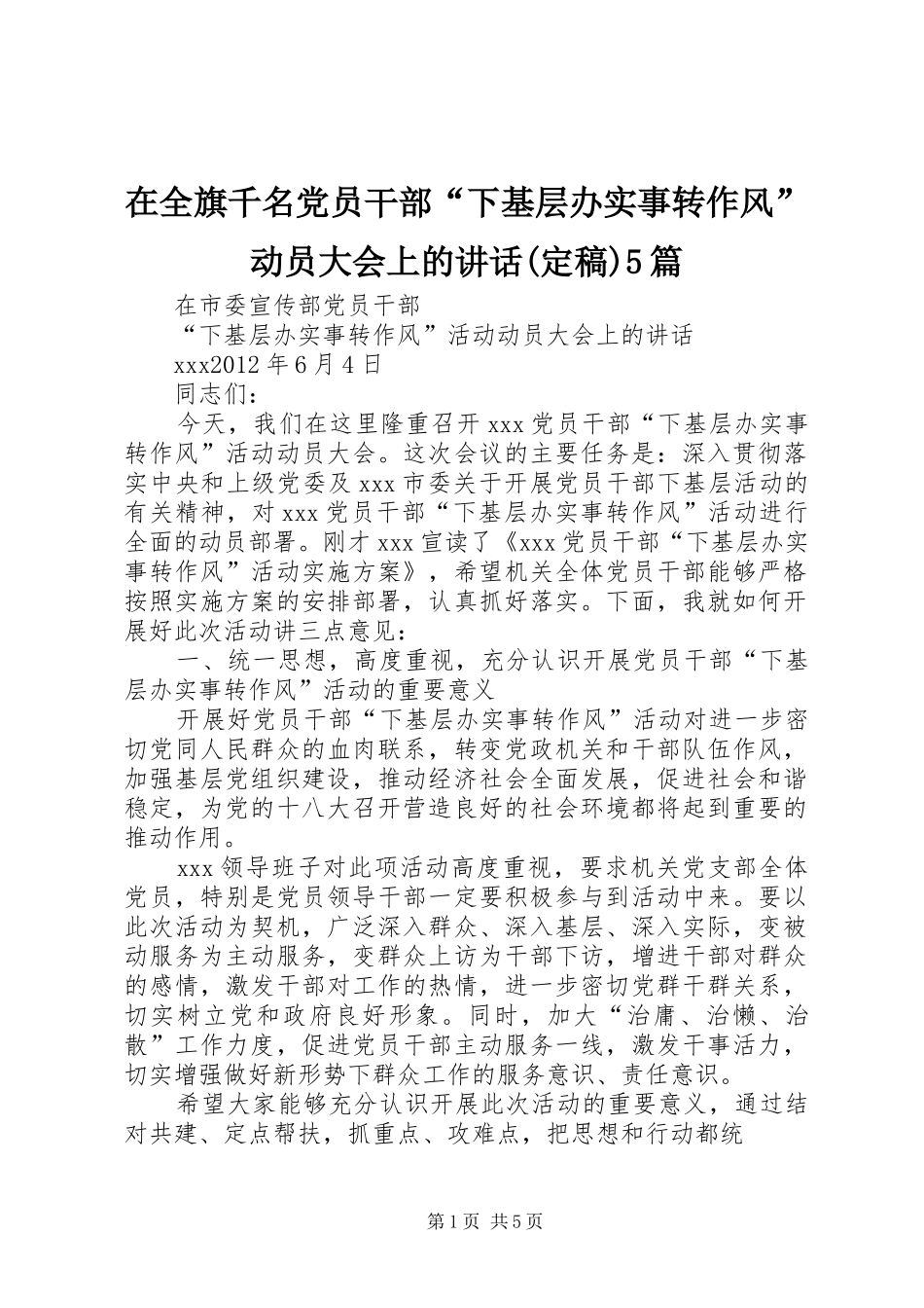 在全旗千名党员干部“下基层办实事转作风”动员大会上的讲话发言(定稿)5篇_第1页