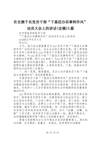 在全旗千名党员干部“下基层办实事转作风”动员大会上的讲话发言(定稿)5篇