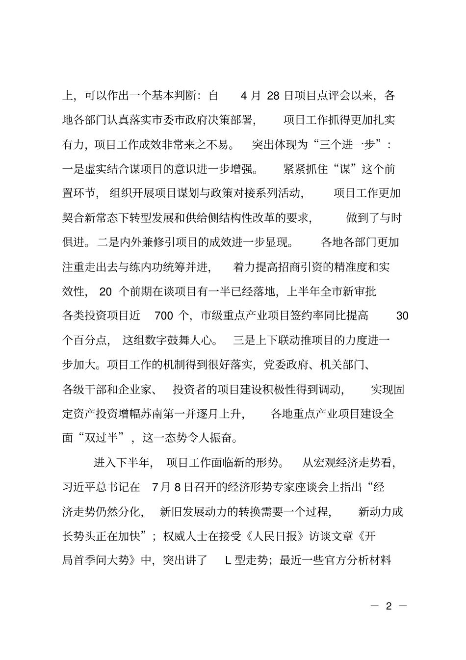 全重点项目集中观摩及点评会上的讲话_第2页