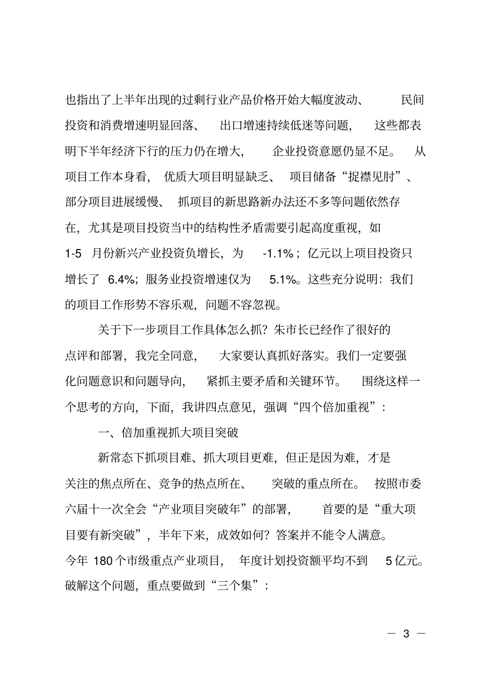 全重点项目集中观摩及点评会上的讲话_第3页