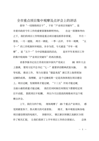 全重点项目集中观摩及点评会上的讲话