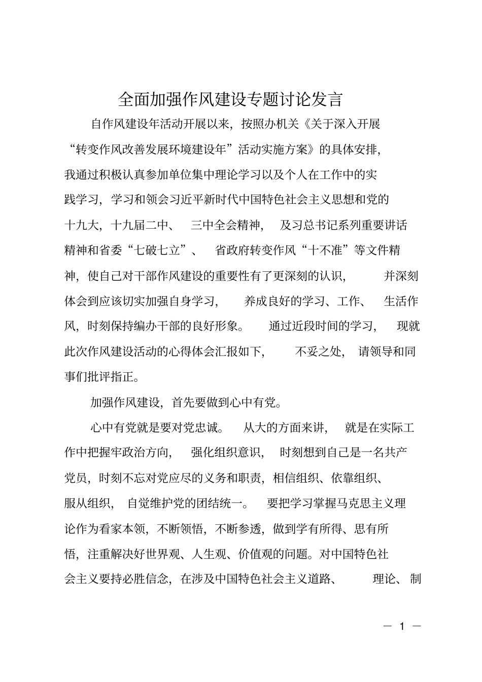 全面加强作风建设专题讨论发言_第1页
