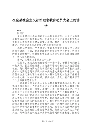 在全县社会主义法治理念教育动员大会上的讲话发言