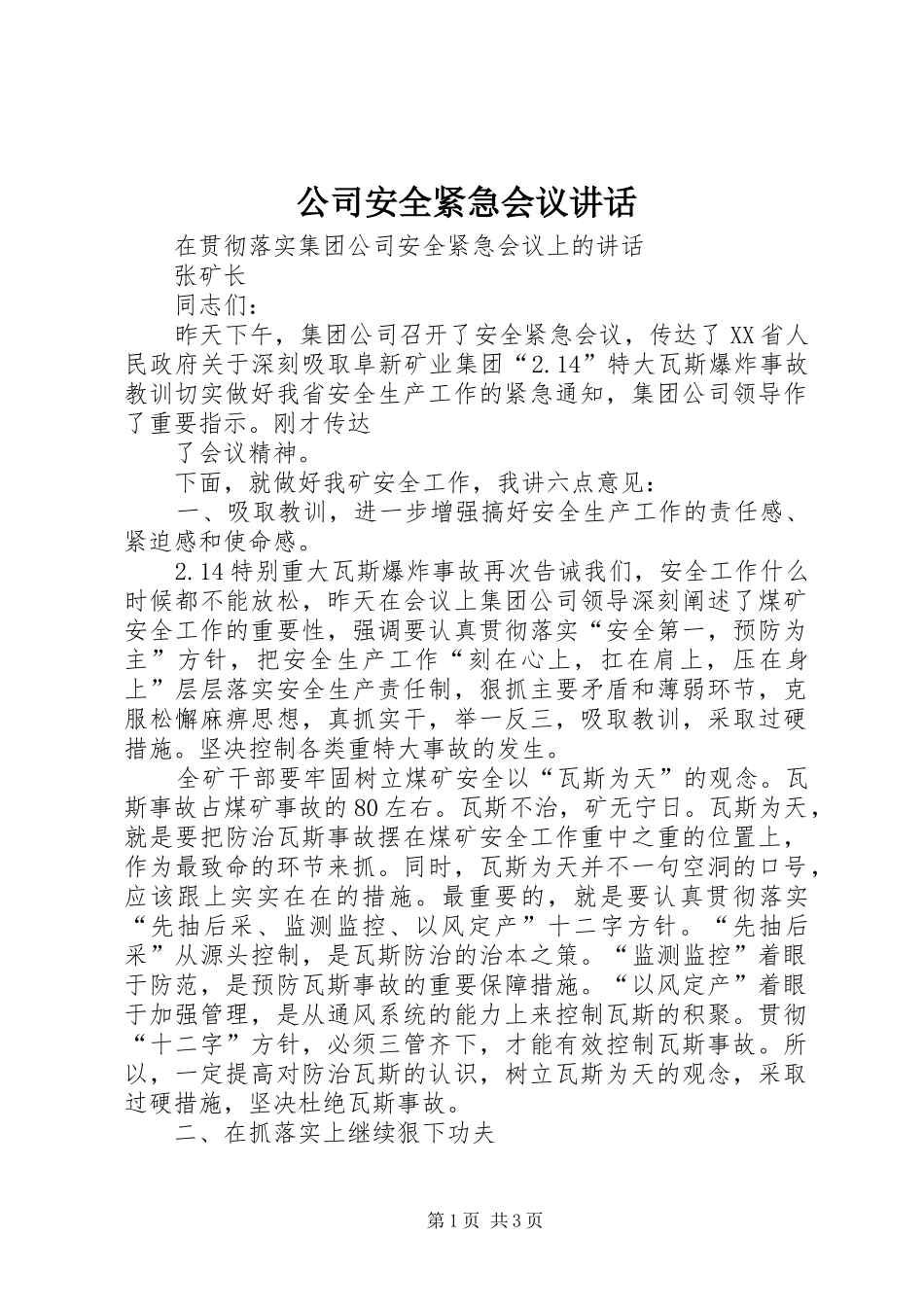 公司安全紧急会议讲话发言_第1页
