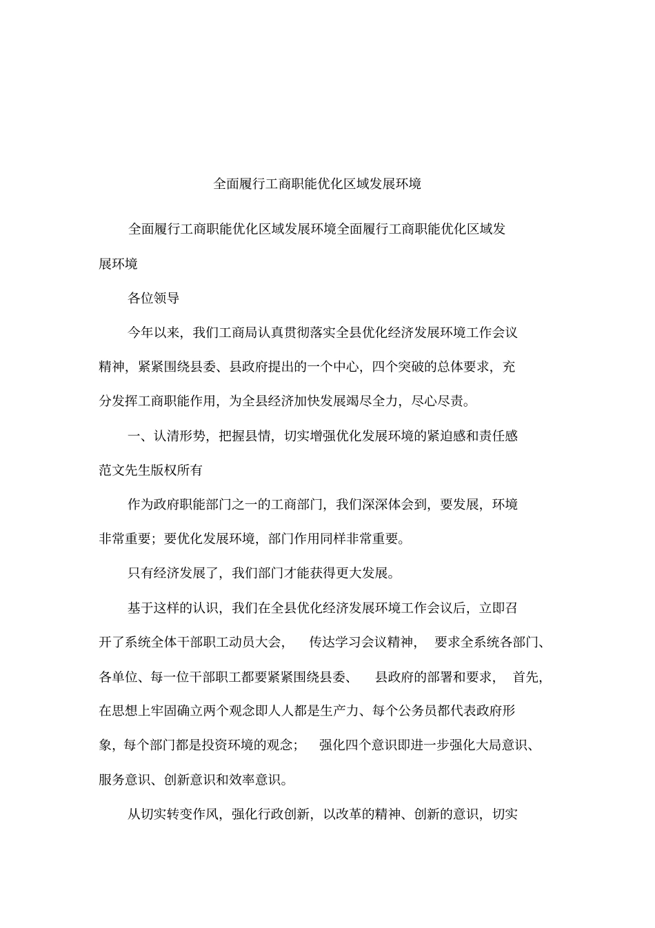 全面履行工商职能优化区域发展环境_第1页