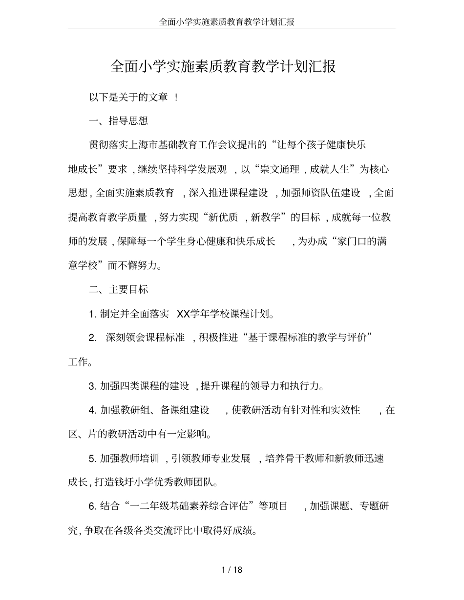 全面小学实施素质教育教学计划汇报_第1页