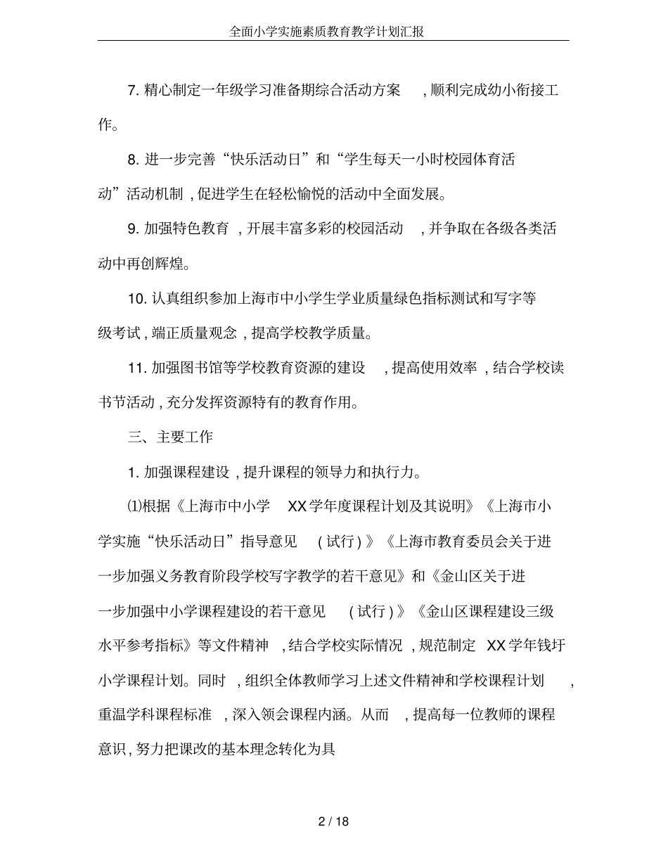 全面小学实施素质教育教学计划汇报_第2页