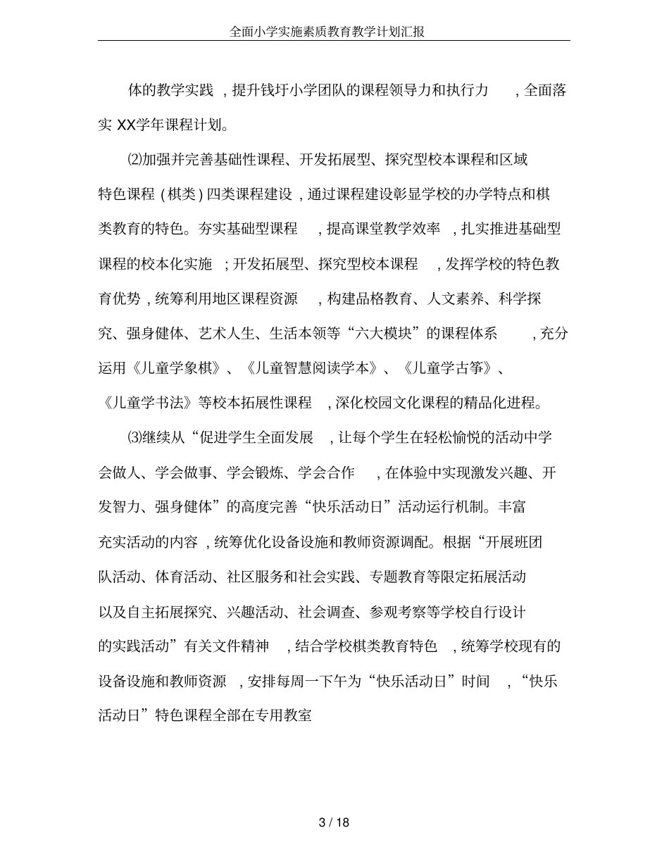 全面小学实施素质教育教学计划汇报_第3页